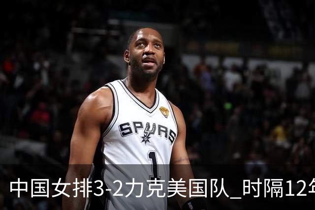中国女排3-2力克美国队 时隔12年再夺奥运开门红