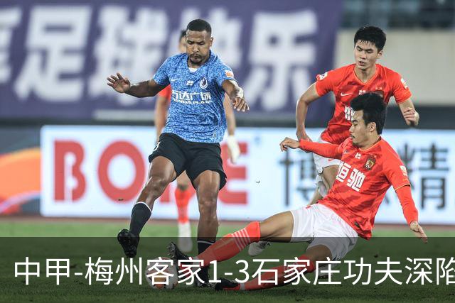 中甲-梅州客家1-3石家庄功夫深陷降级区 石家庄近7轮6胜1平
