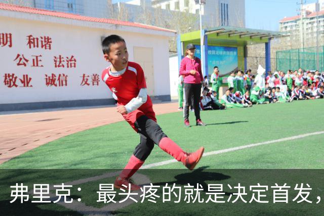 弗里克：最头疼的就是决定首发，想让大家都开心但球队天赋太足了