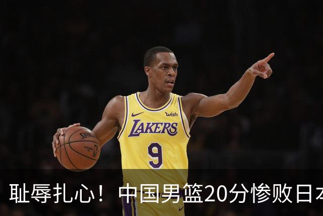 耻辱扎心！中国男篮20分惨败日本二队！终究还是走了国足的老路