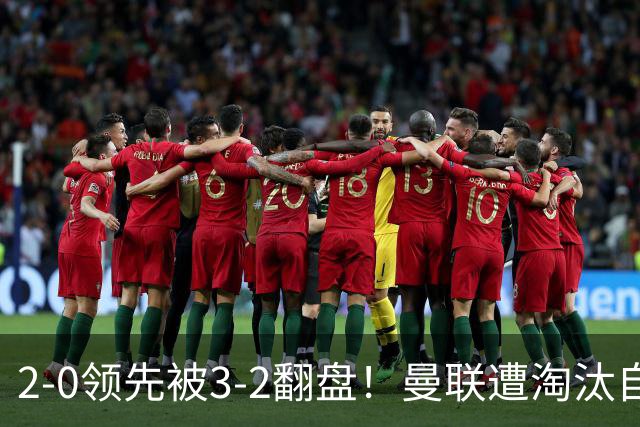 2-0领先被3-2翻盘！曼联遭淘汰自家球迷狂嘘，卡里克该想想办法了