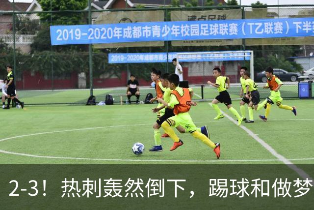 2-3！热刺轰然倒下，踢球和做梦一样，还是维拉仗义，进3个送2个