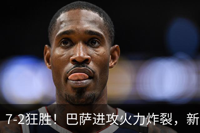 7‑2狂胜！巴萨进攻火力炸裂，新王朝雏形显现，西甲大局已定？