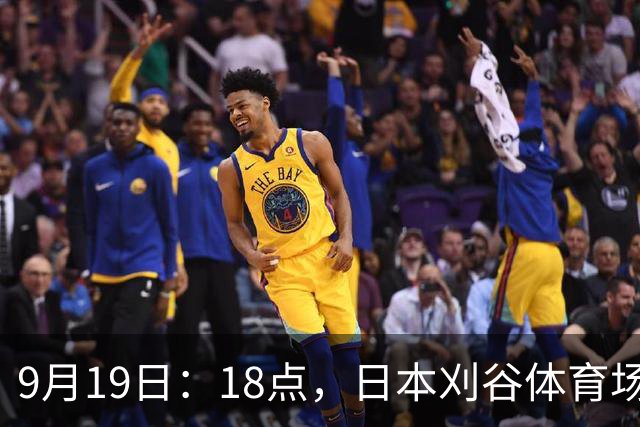 9月19日：18点，日本刈谷体育场，爱知-名古屋亚运会男足B组首轮，中国